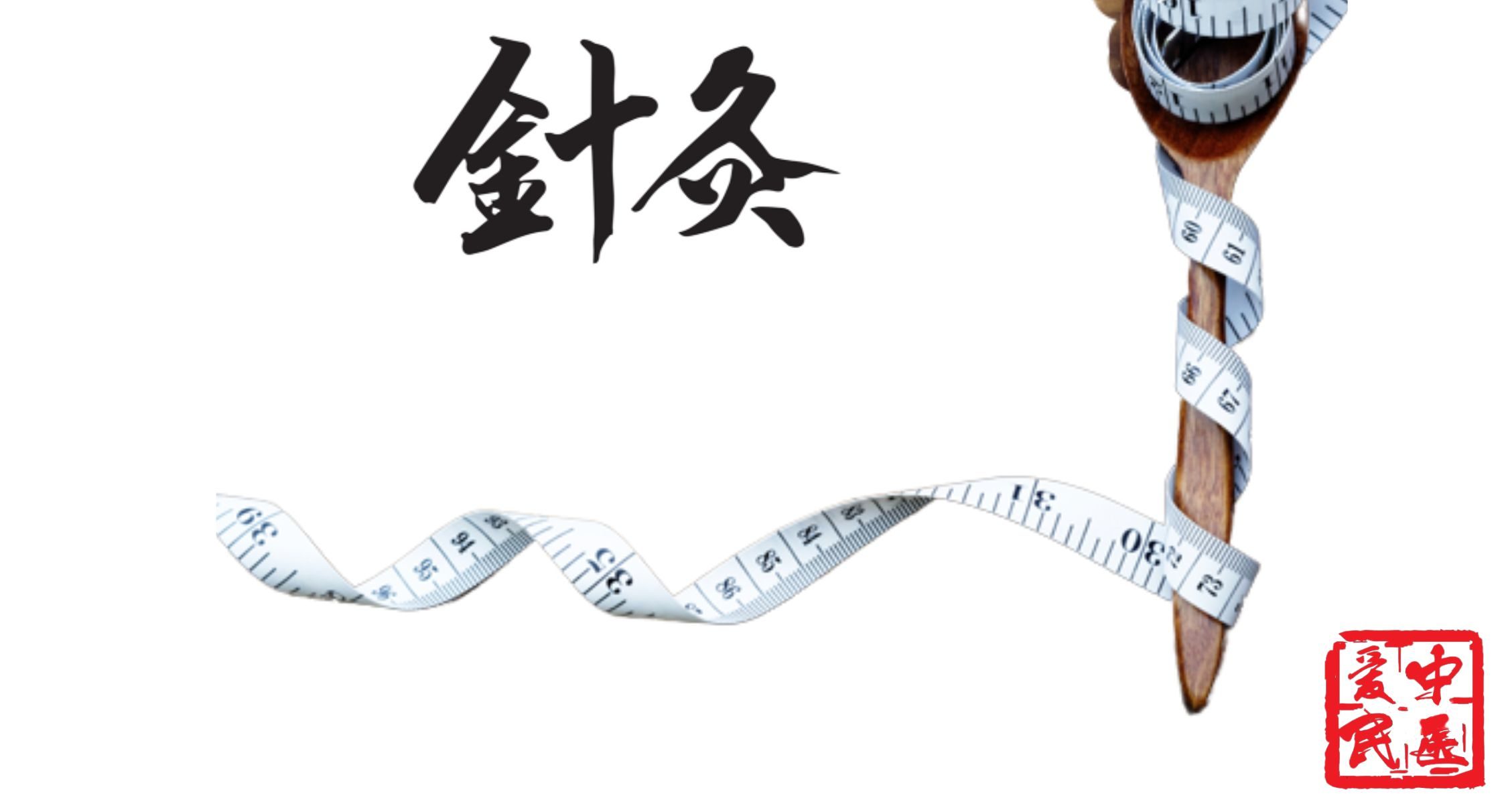 ACUPUNCTURE AND WEIGHT LOSS